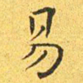 王宠易书法图片