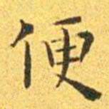 王宠便书法图片