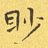 王宠眇书法图片