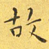 欧阳询㘳书法图片