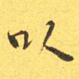 王宠以书法图片