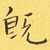 王宠既书法图片