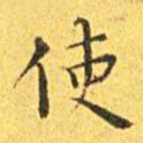 王宠使书法图片