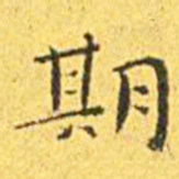 王宠期书法图片