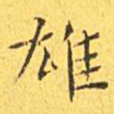 王宠雄书法图片