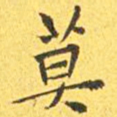 王宠莫书法图片