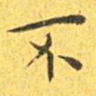 王宠不书法图片