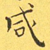 王宠咸书法图片