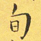 王宠旬书法图片