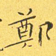 王宠郑书法图片