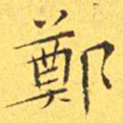 王宠郑书法图片