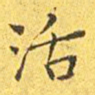 王宠活书法图片