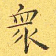 王宠众书法图片