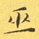 王宠巫书法图片