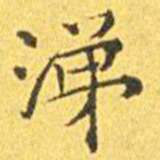 王宠涕书法图片