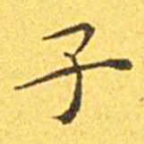 王宠子书法图片