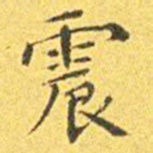 王宠震书法图片