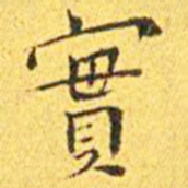 王宠实书法图片