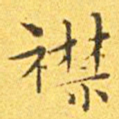王宠襟书法图片