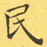 王宠民书法图片