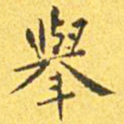王宠举书法图片