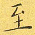 王宠至书法图片