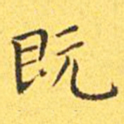 王宠既书法图片