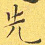 王宠先书法图片