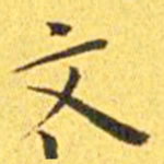 王宠文书法图片