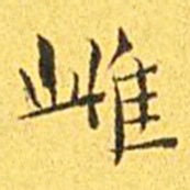 王宠雌书法图片