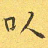 王宠以书法图片