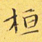 王宠桓书法图片