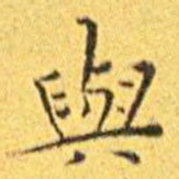 王宠与书法图片
