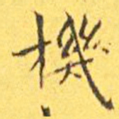 王宠机书法图片