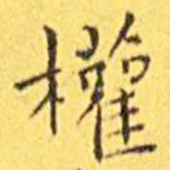 王宠权书法图片