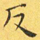 王宠反书法图片