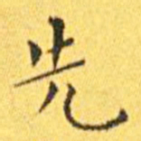 王宠先书法图片