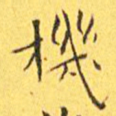 王宠机书法图片