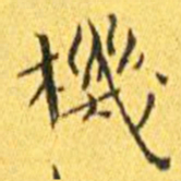 王宠机书法图片