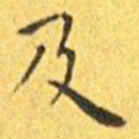 王宠及书法图片