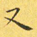 王宠又书法图片