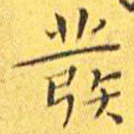 王宠发书法图片