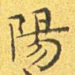 欧阳询㙔书法图片