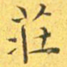 王宠庄书法图片