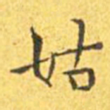 王宠姑书法图片