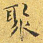 王宠聚书法图片