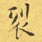 王宠裂书法图片