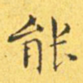 王宠能书法图片