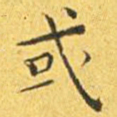 王宠或书法图片
