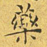 王宠药书法图片